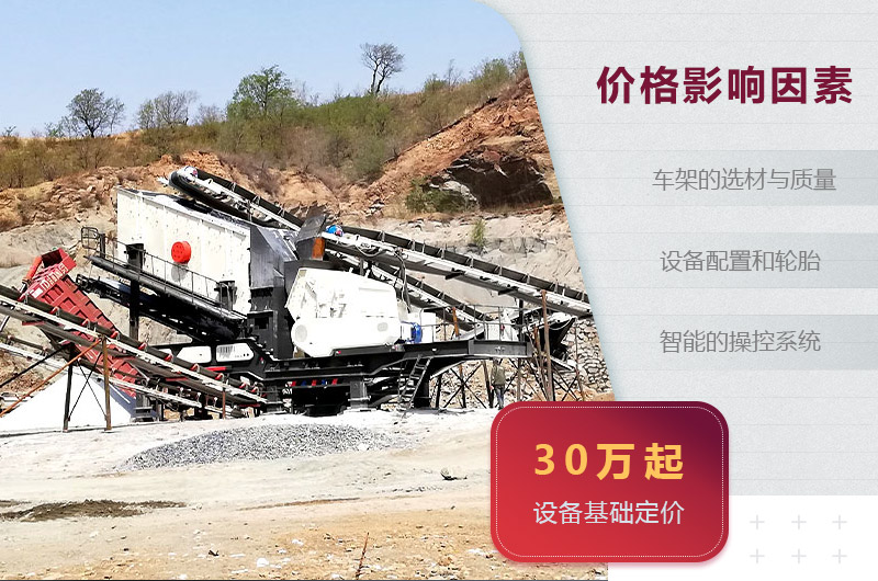 小型移動碎石機價格影響因素 小型移動碎石機價格影響因素