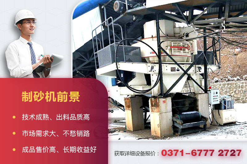 制砂機(jī)前景 制砂機(jī)前景