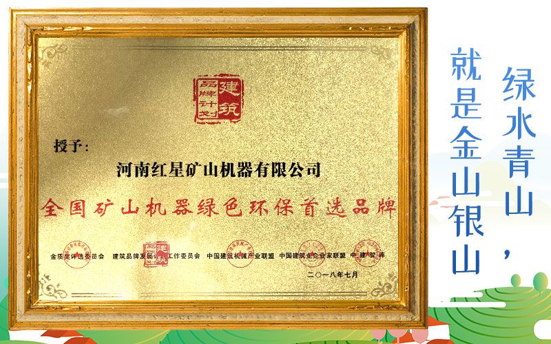 全國礦山機(jī)器綠色環(huán)保首選品牌 全國礦山機(jī)器綠色環(huán)保首選品牌