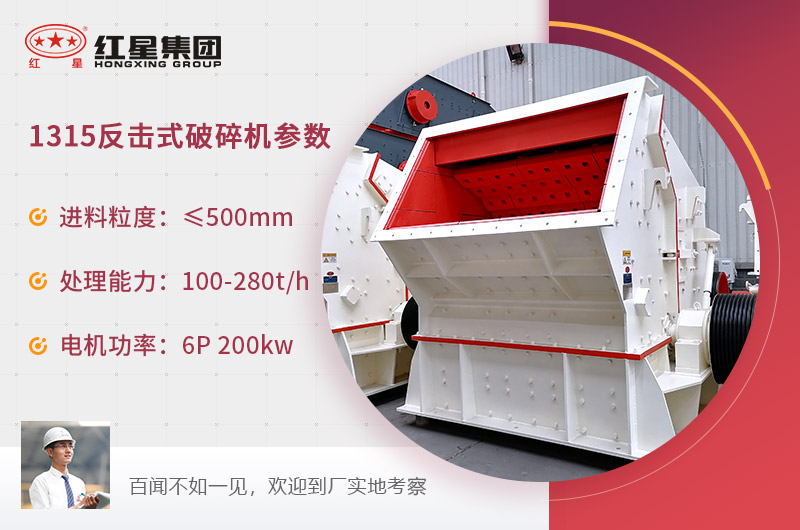 1315反擊式破碎機型號參數(shù) 1315反擊式破碎機型號參數(shù)