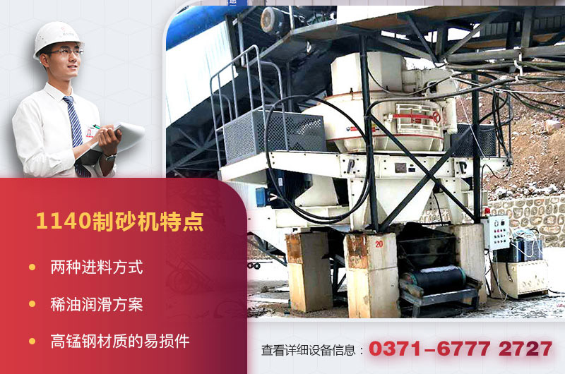 1140制砂機特點 1140制砂機特點