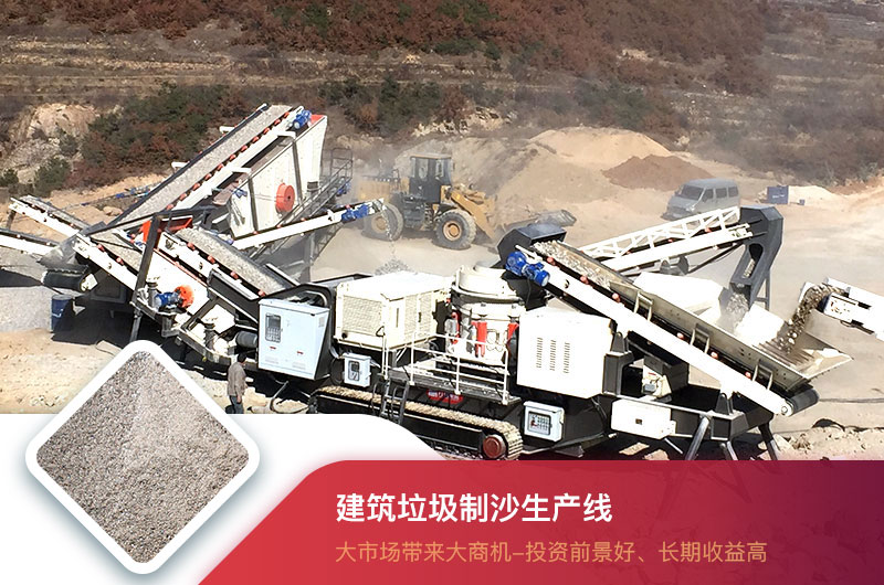 建筑垃圾制沙生產(chǎn)線 建筑垃圾制沙生產(chǎn)線