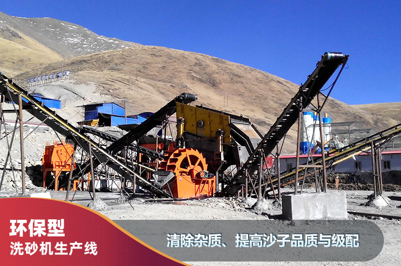 環(huán)保型洗砂機(jī)生產(chǎn)線 環(huán)保型洗砂機(jī)生產(chǎn)線