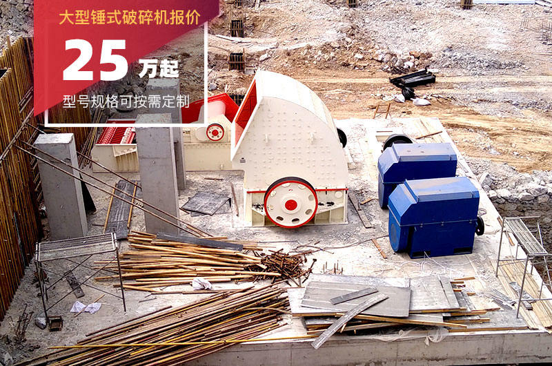 大型錘式破碎機報價 大型錘式破碎機報價
