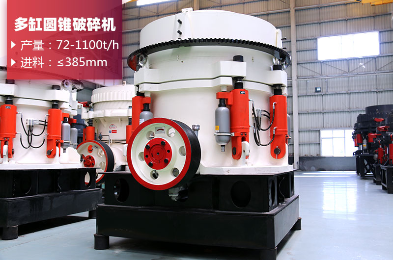 多缸圓錐破碎機(jī) 多缸圓錐破碎機(jī)