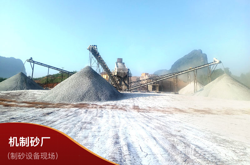 成套制砂設(shè)備現(xiàn)場 成套制砂設(shè)備現(xiàn)場