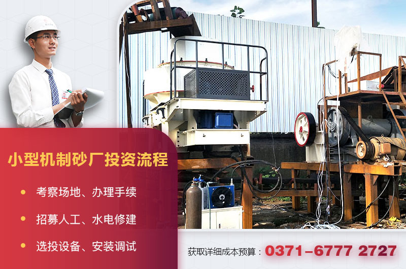 小型機制砂廠投資流程 小型機制砂廠投資流程
