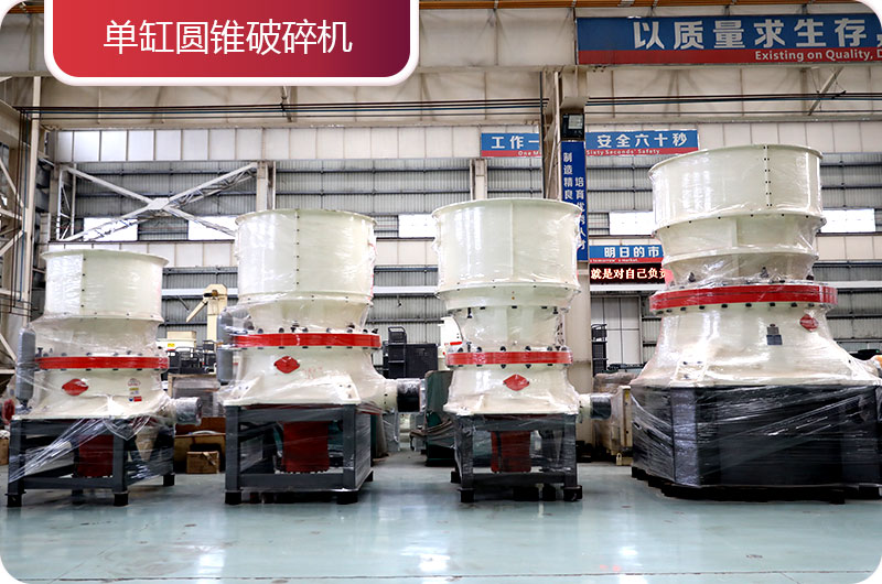 單缸圓錐破碎機 單缸圓錐破碎機