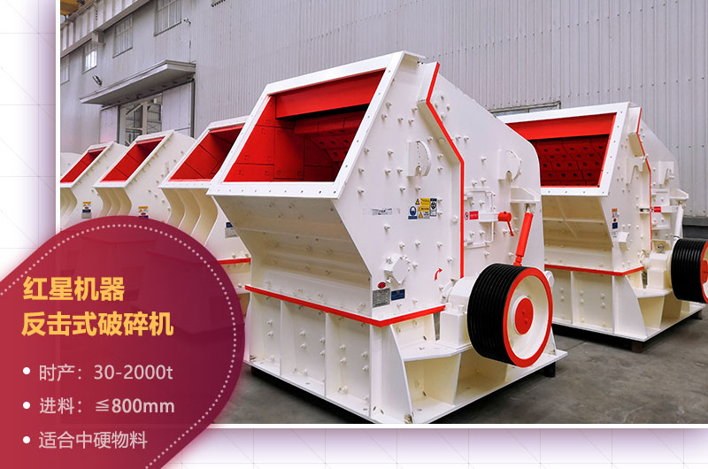 石場機器之反擊式破碎機 石場機器之反擊式破碎機