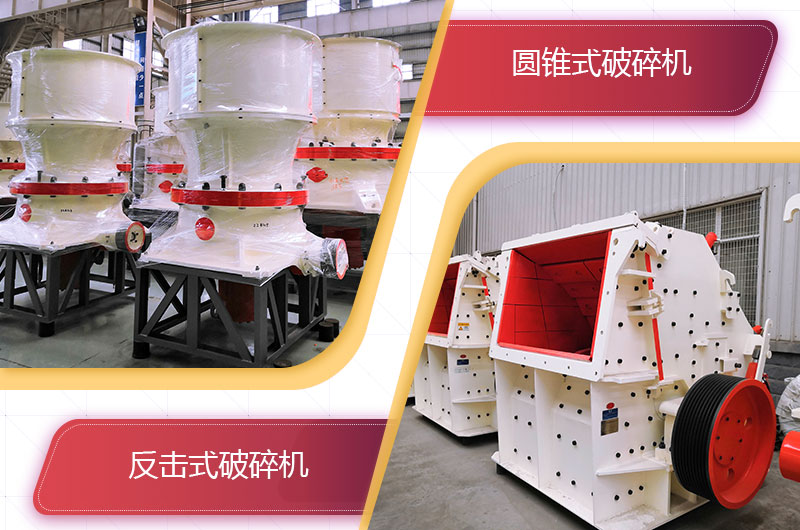 圓錐破碎機(jī)和反擊破哪個(gè)破碎石頭更好？
