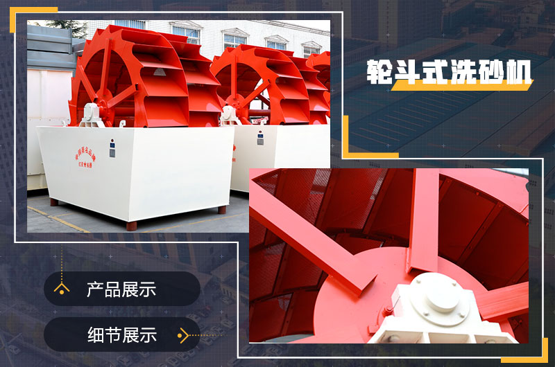 輪斗洗砂機 輪斗洗砂機