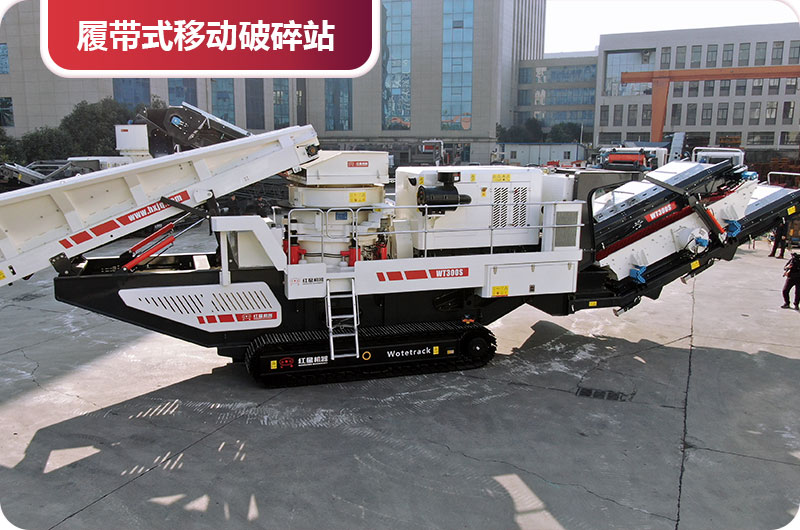 履帶式移動(dòng)破碎站 履帶式移動(dòng)破碎站