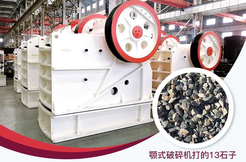 顎式破碎機(jī)打出的13石子粒形好，雜質(zhì)少
