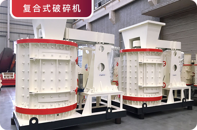 復(fù)合式破碎機(jī)車(chē)間實(shí)拍圖 復(fù)合式破碎機(jī)車(chē)間實(shí)拍圖