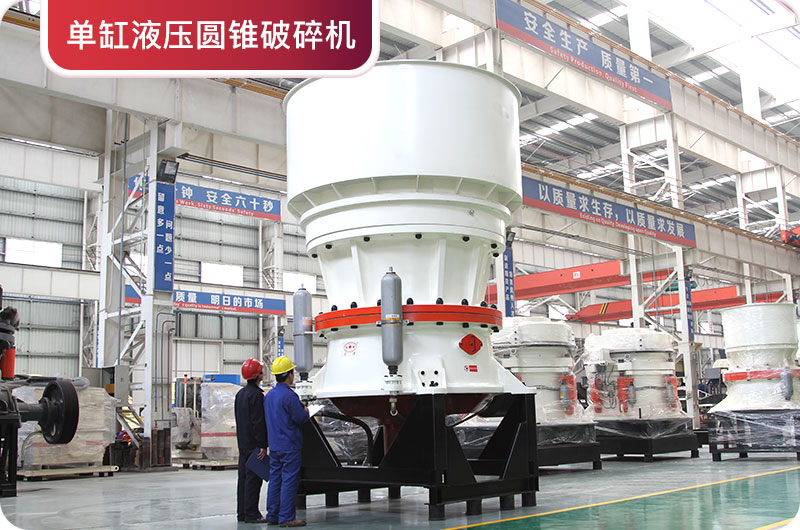 單缸圓錐破 單缸圓錐破