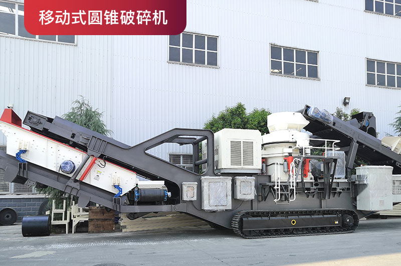 移動(dòng)式圓錐破 移動(dòng)式圓錐破