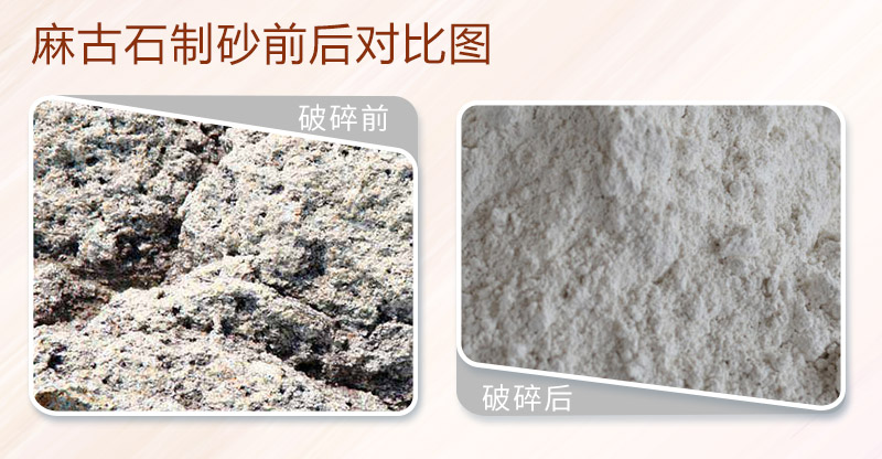麻古石制砂前后對比圖 麻古石制砂前后對比圖