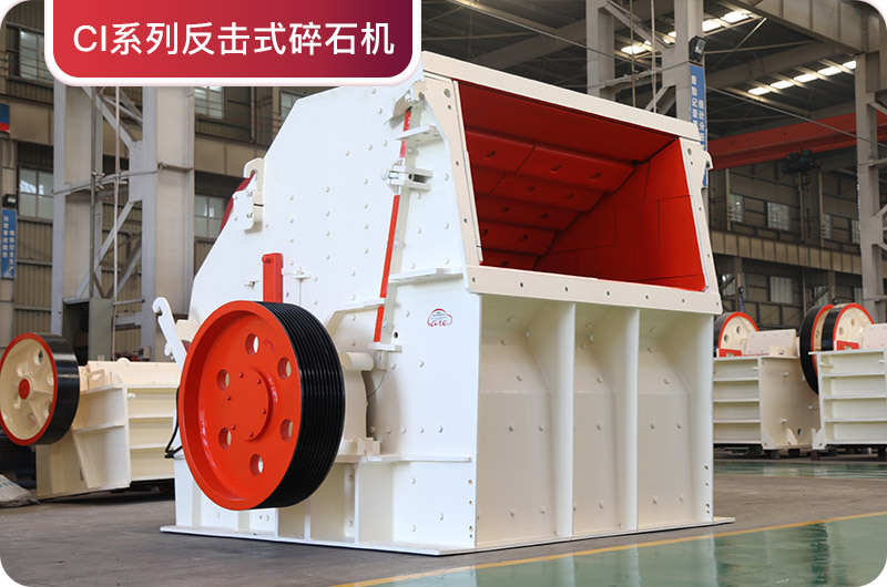 反擊式碎石機(jī) 反擊式碎石機(jī)