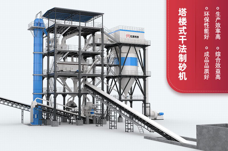 塔樓式干法制砂機(jī)優(yōu)勢(shì) 塔樓式干法制砂機(jī)優(yōu)勢(shì)