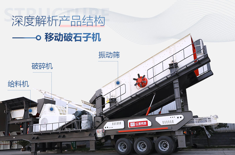 移動破碎沙石機結構 移動破碎沙石機結構