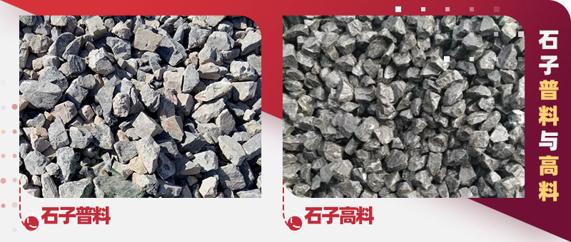 石子普料與高料 石子普料與高料