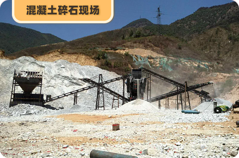 混凝土碎石現(xiàn)場 混凝土碎石現(xiàn)場