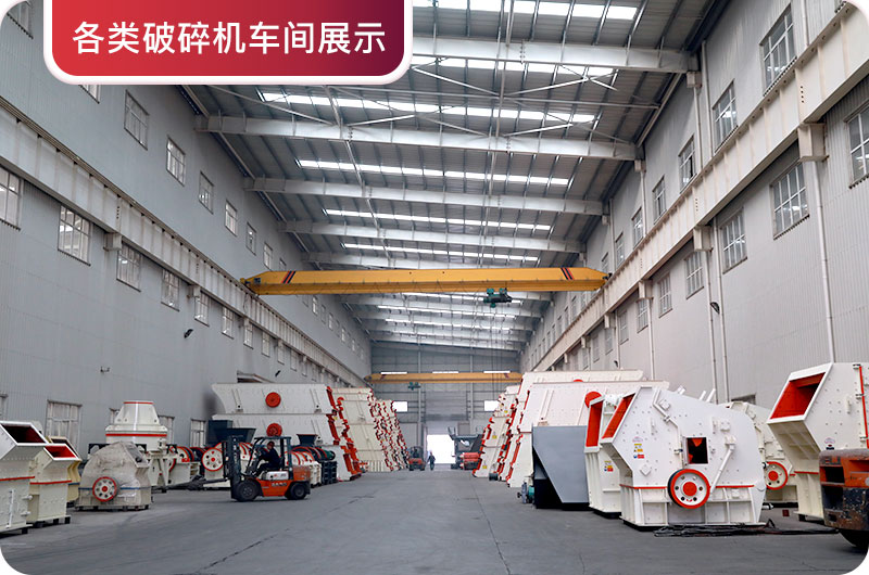 破碎機(jī)車間展示 破碎機(jī)車間展示