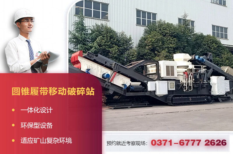 圓錐破履帶移動(dòng)破碎站 圓錐破履帶移動(dòng)破碎站