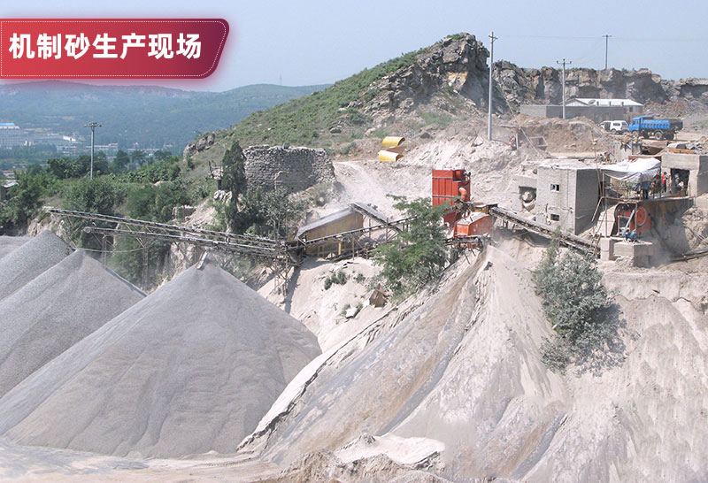機(jī)制砂生產(chǎn)現(xiàn)場 機(jī)制砂生產(chǎn)現(xiàn)場