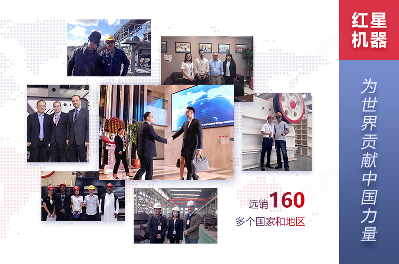 紅星機(jī)器與160多個(gè)國家的客戶保持合作 紅星機(jī)器與160多個(gè)國家的客戶保持合作